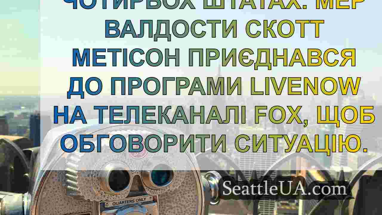 Новини Сіетла SeattleUA