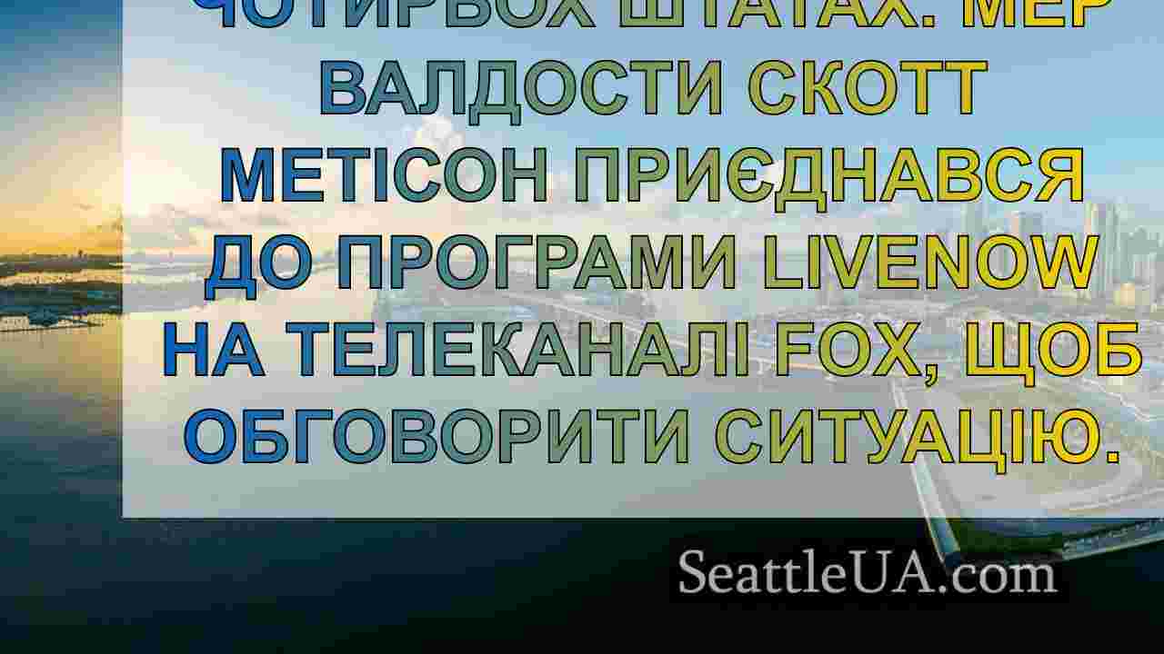 Новини Сіетла SeattleUA