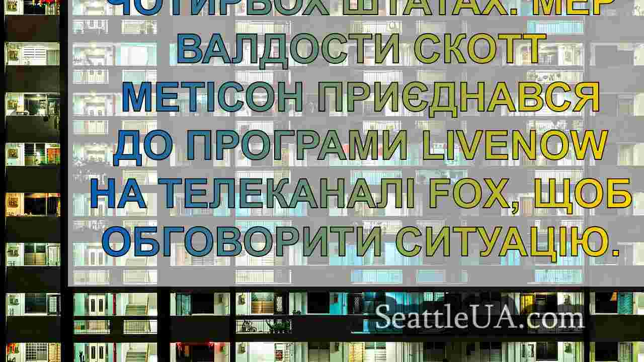Новини Сіетла SeattleUA