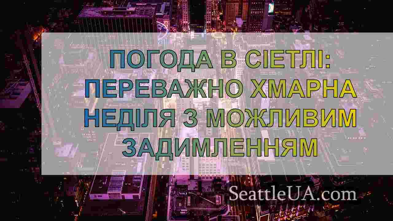 Новини Сіетла SeattleUA
