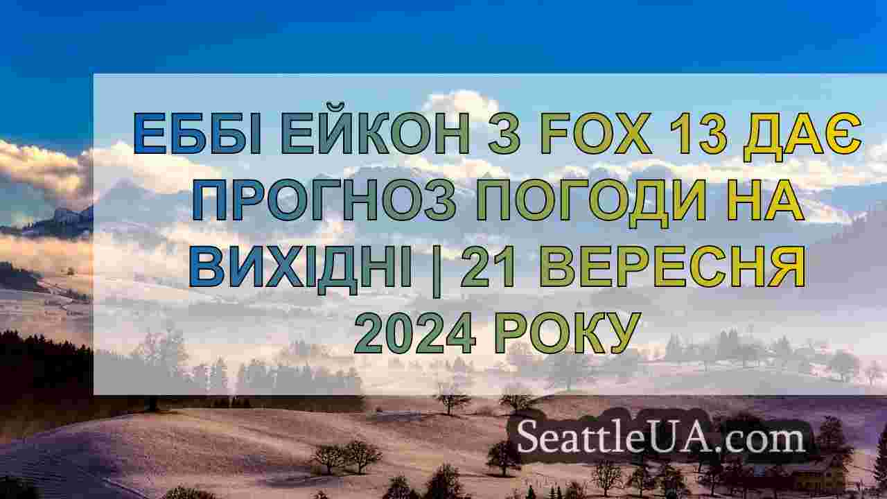 Новини Сіетла SeattleUA