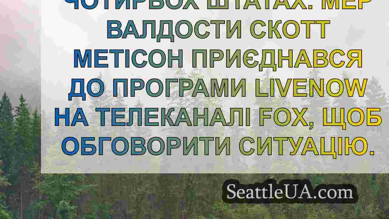 Новини Сіетла SeattleUA