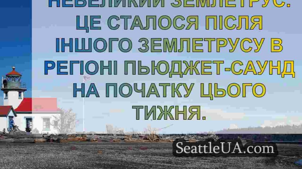 Землетрус силою 3.0 бали прогримів у