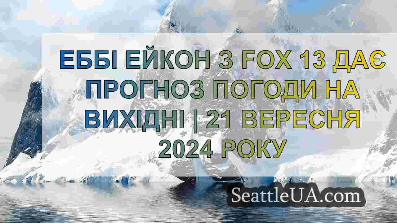 Новини Сіетла SeattleUA