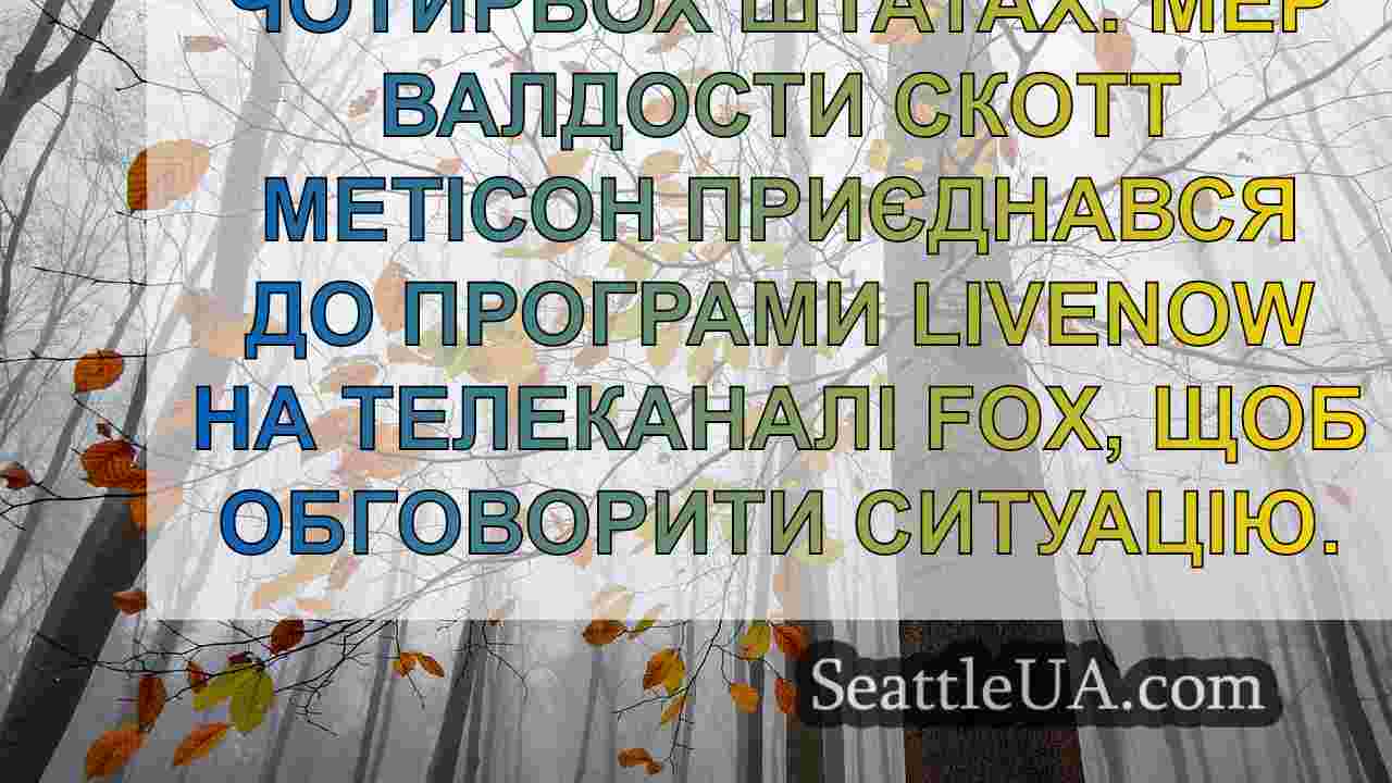 Новини Сіетла SeattleUA