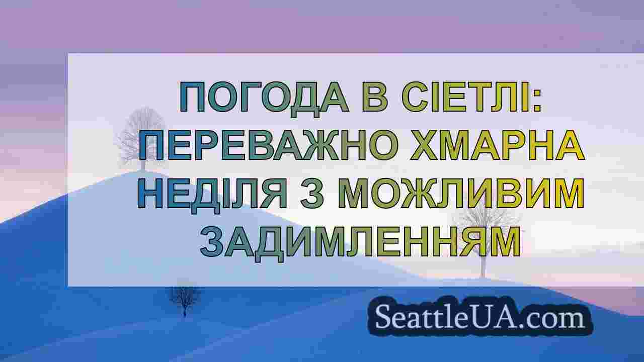 Новини Сіетла SeattleUA