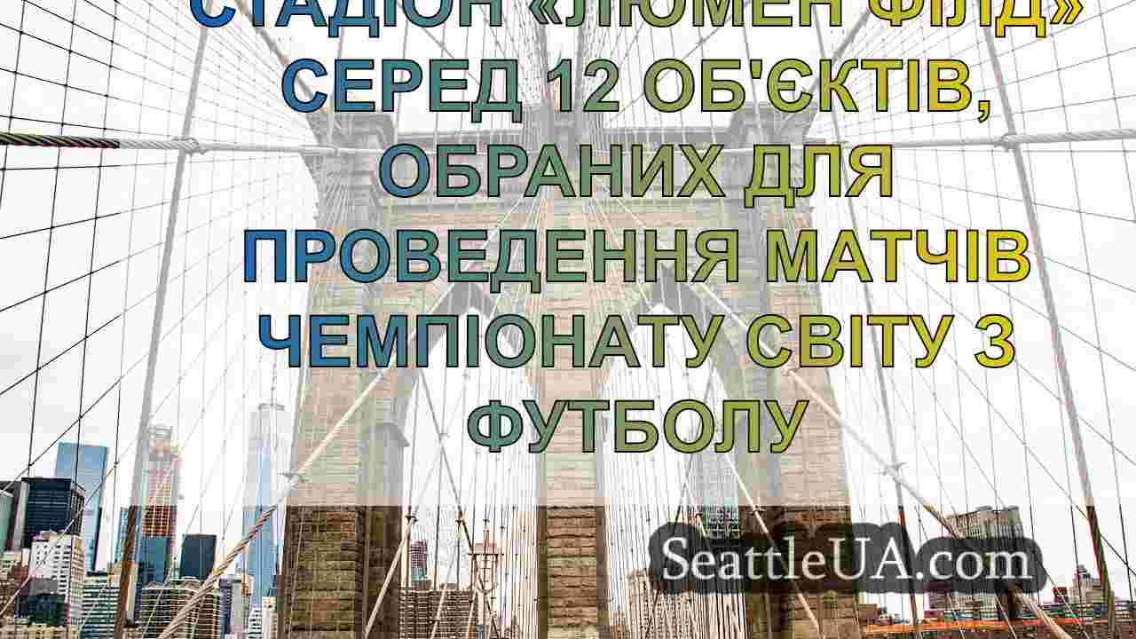 Новини Сіетла SeattleUA