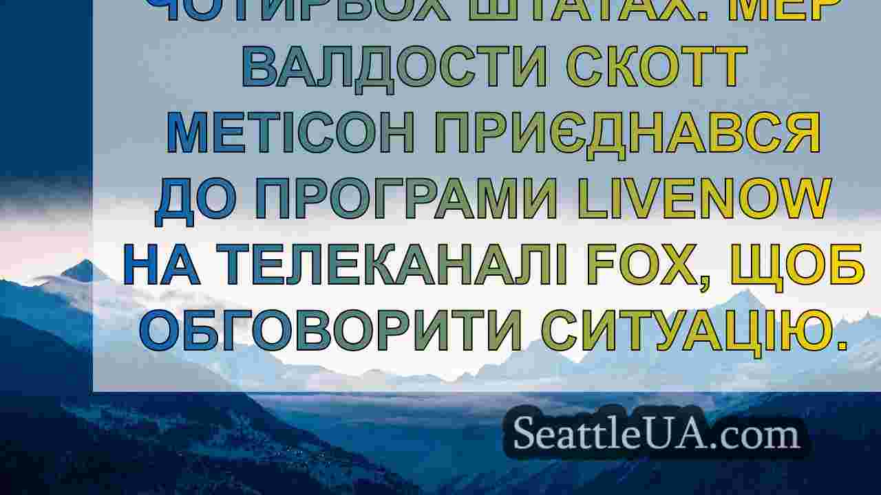 Новини Сіетла SeattleUA
