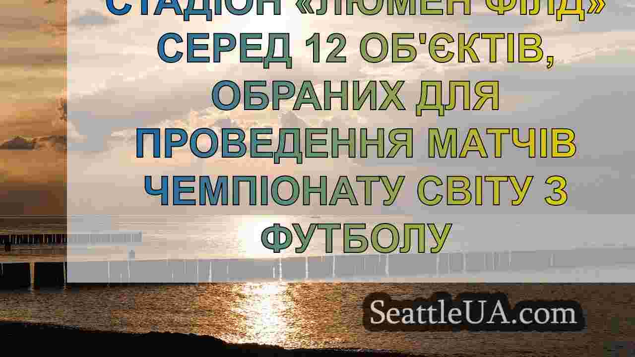 Новини Сіетла SeattleUA