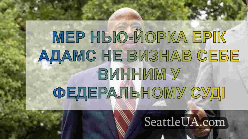 Мер Нью-Йорка Ерік Адамс не визнав себе
