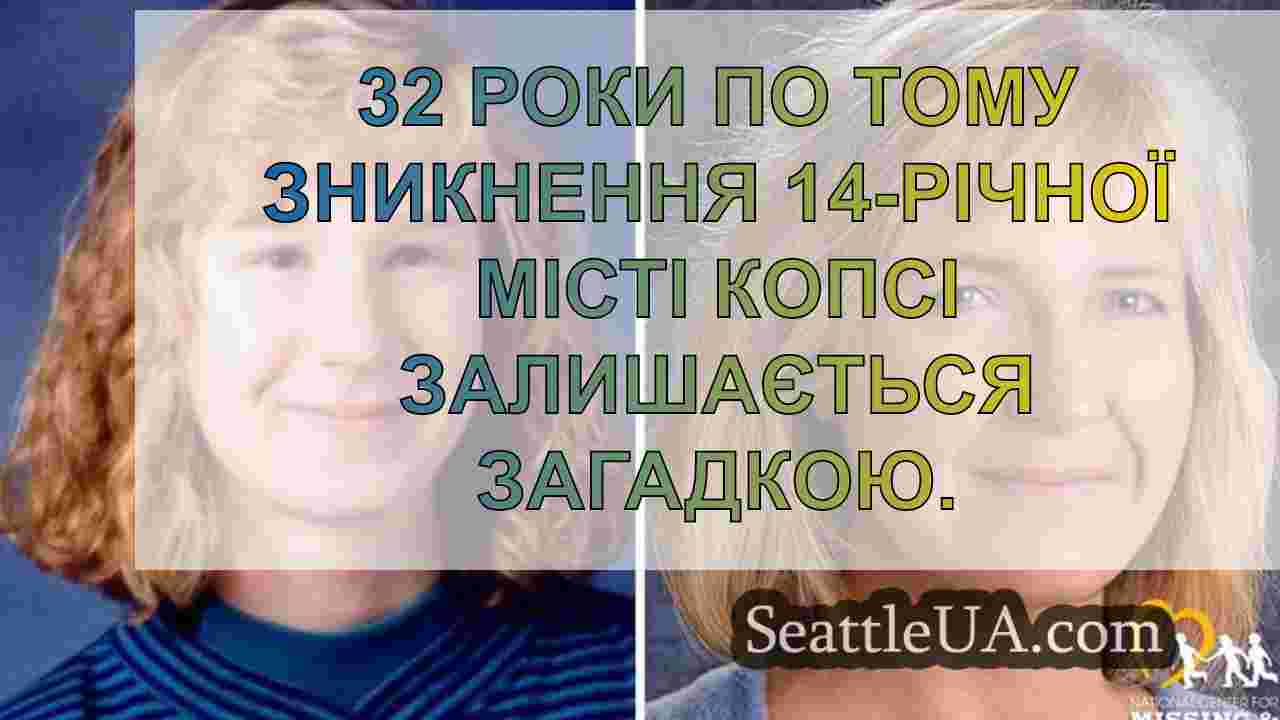 32 роки потому зникнення 14-річної