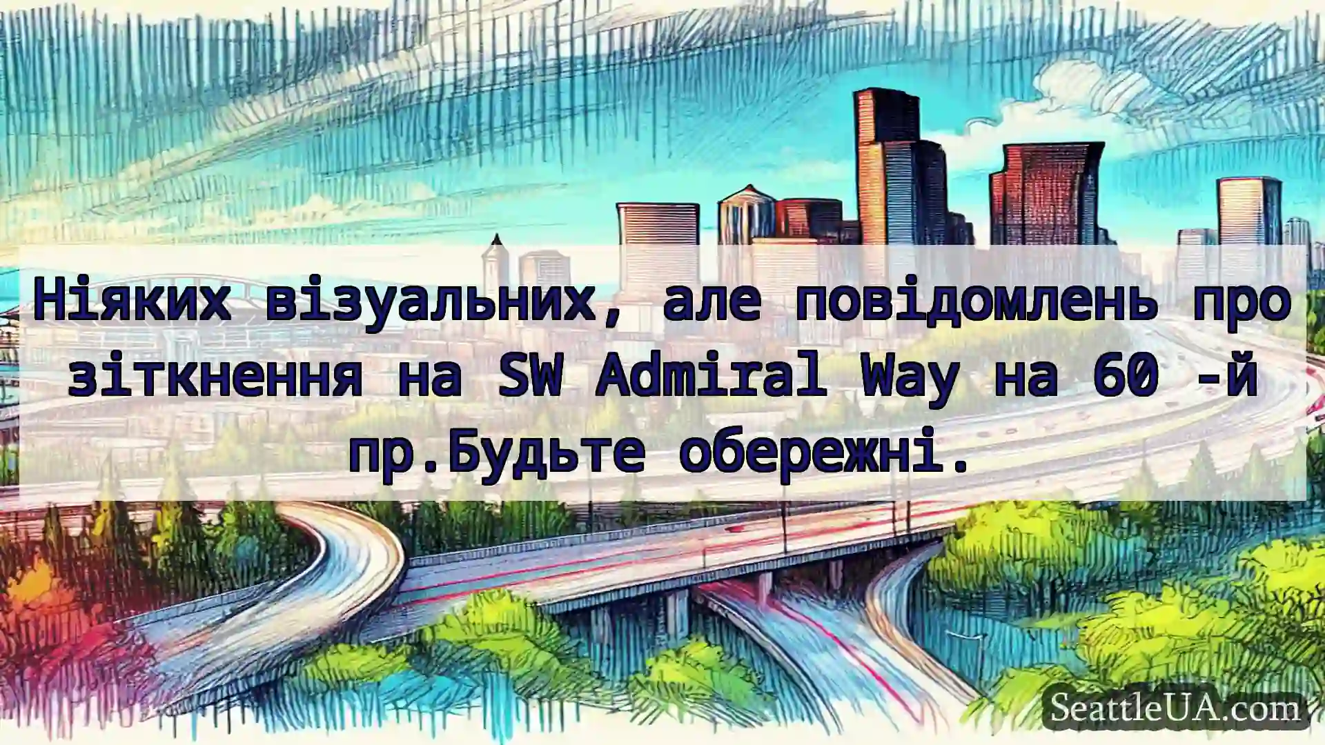 Транспортні новини Сіетла Ніяких візуальних, але повідомлень