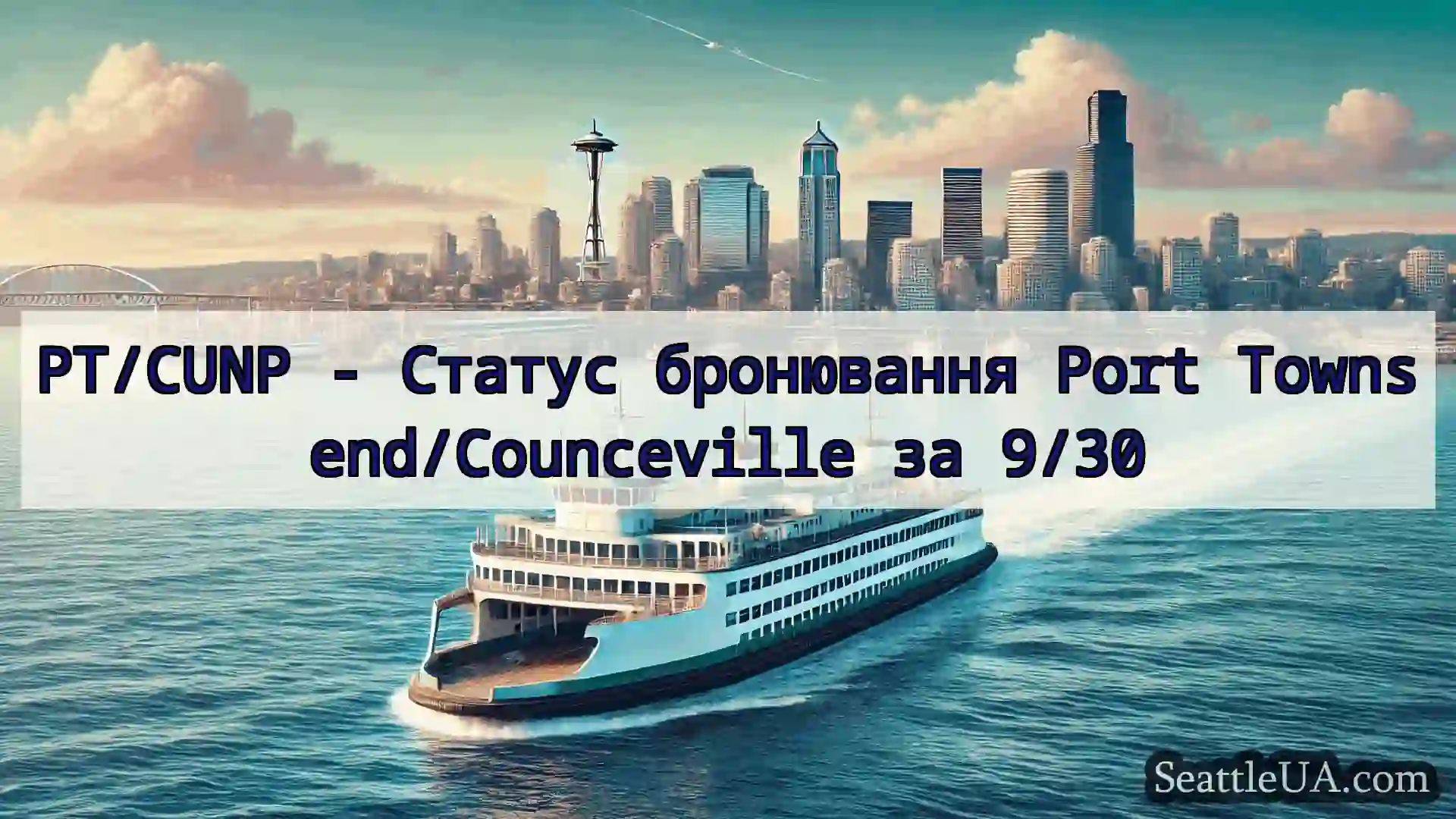 новини про пороми Сіетла PT/CUNP - Статус бронювання Port