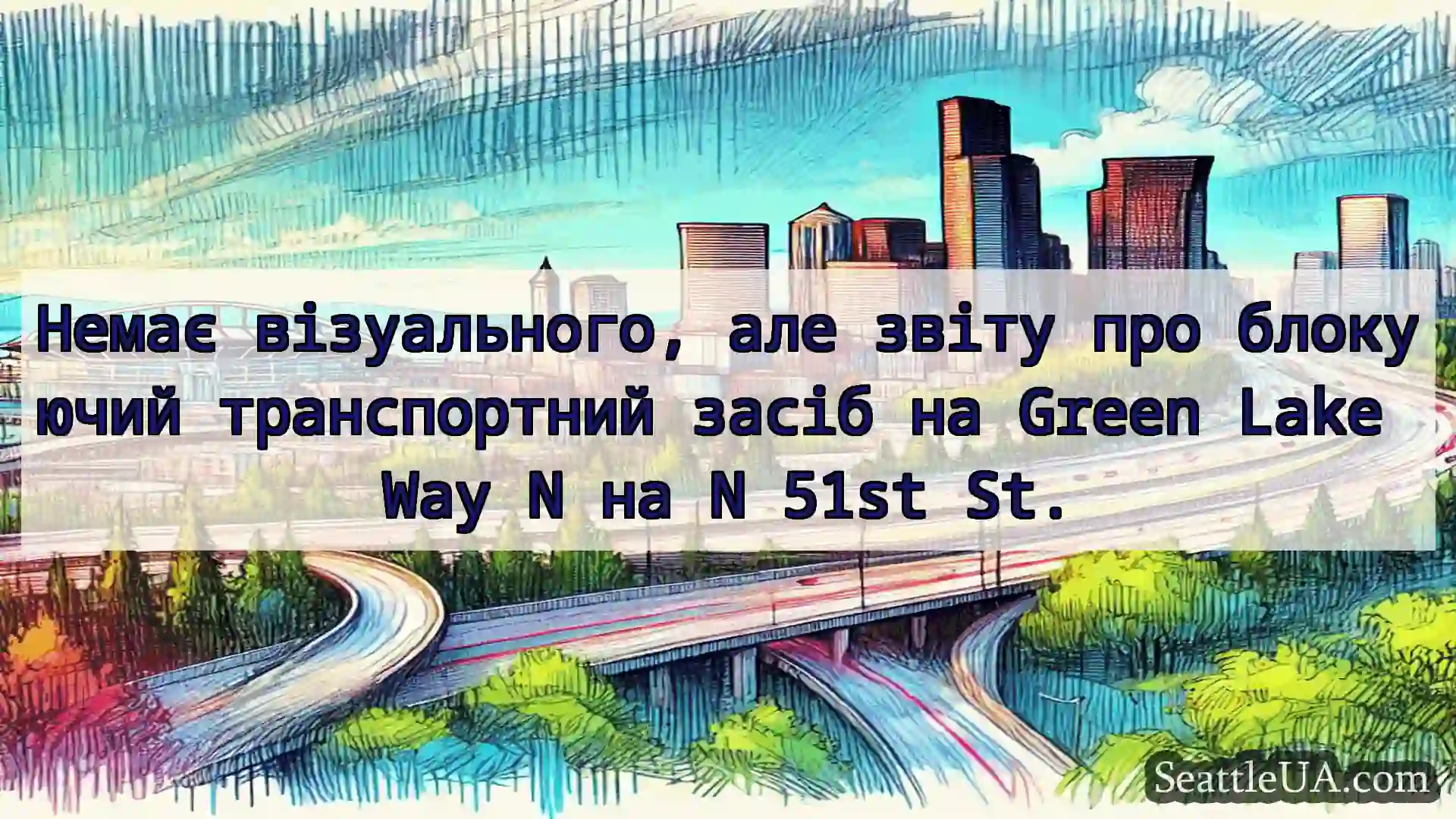 Транспортні новини Сіетла Немає візуального, але звіту про
