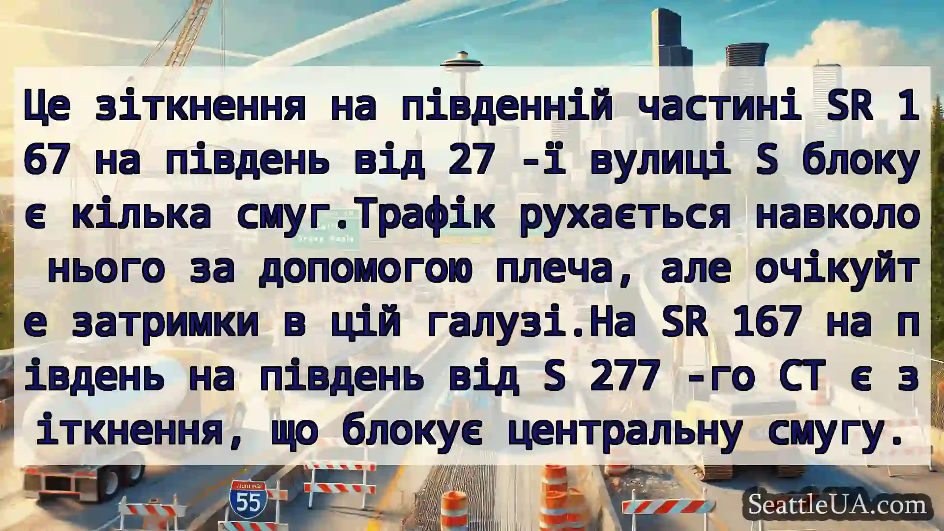 Транспортні новини Сіетла Це зіткнення на південній частині