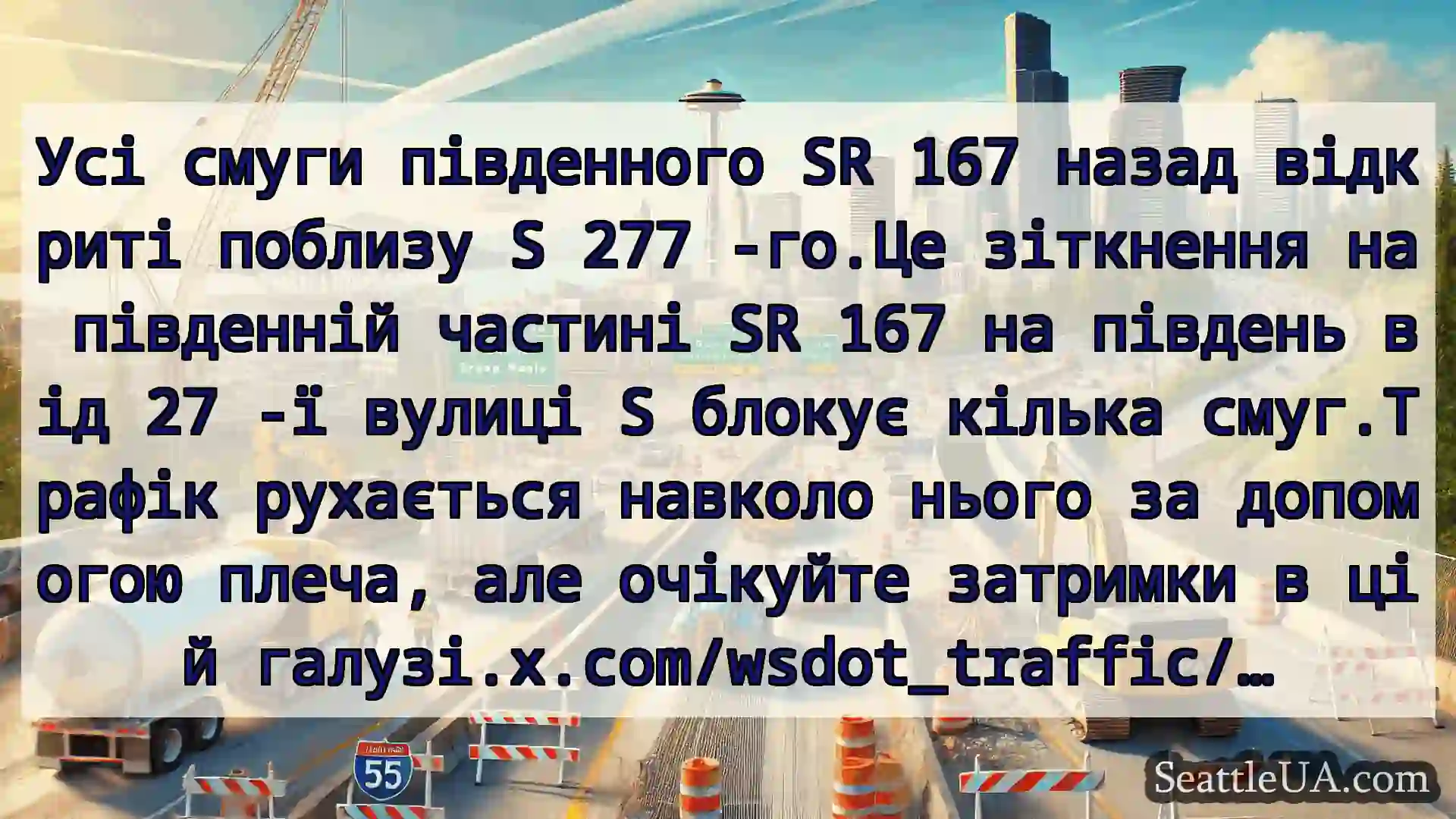 Транспортні новини Сіетла Усі смуги південного SR 167 назад