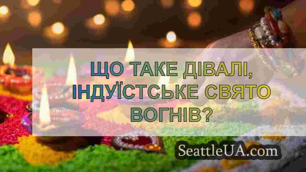 Що таке Дівалі, індуїстське свято