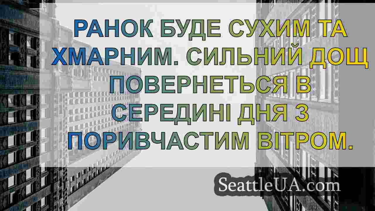 Новини Сіетла SeattleUA
