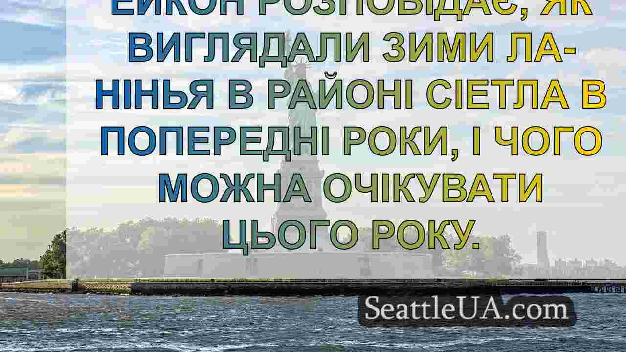 Новини Сіетла SeattleUA