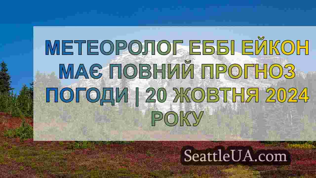 Новини Сіетла SeattleUA