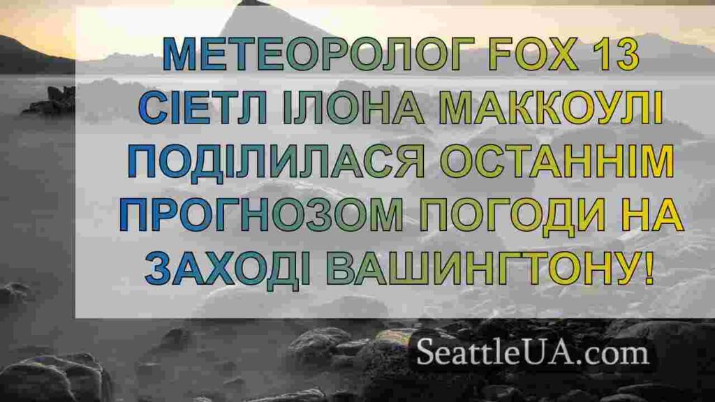 Погода в Сіетлі: Хмари до сонця в
