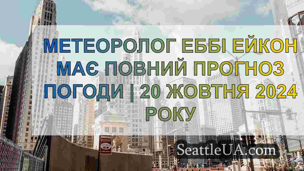 Новини Сіетла SeattleUA