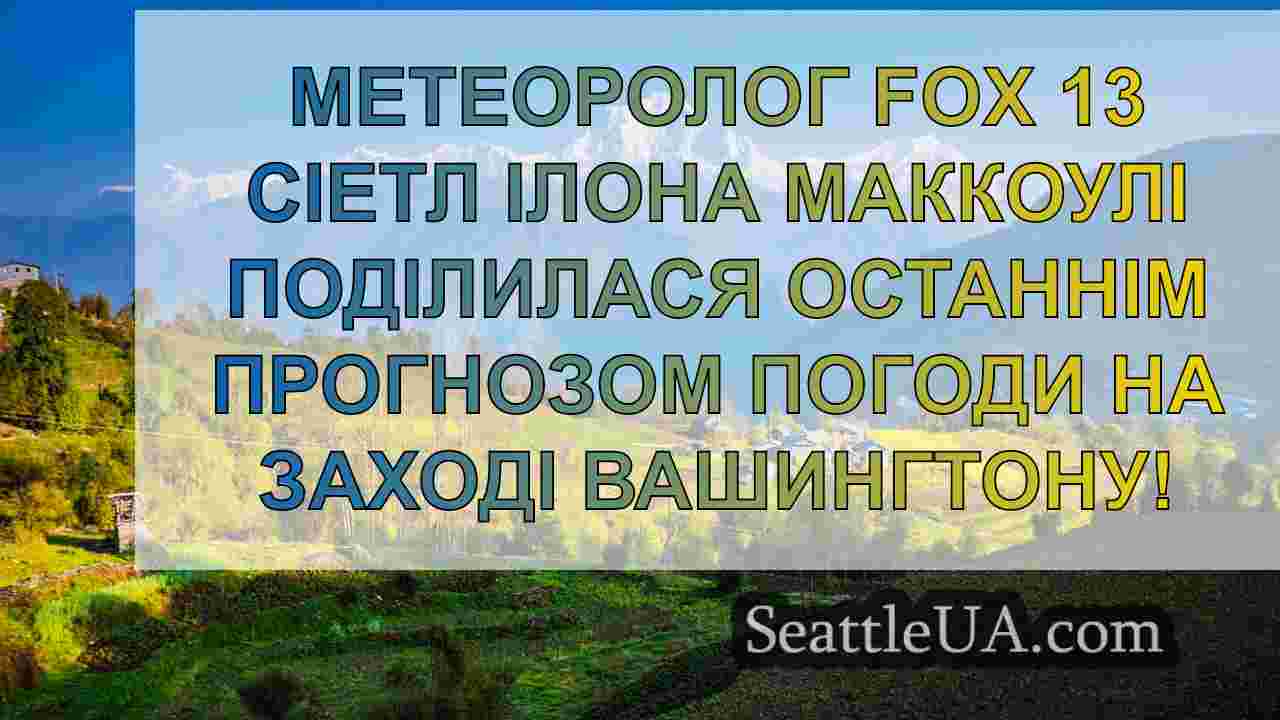 Новини Сіетла SeattleUA