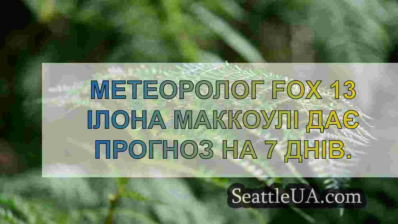 Новини Сіетла SeattleUA