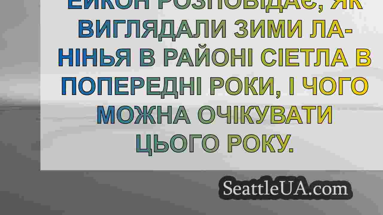 Новини Сіетла SeattleUA
