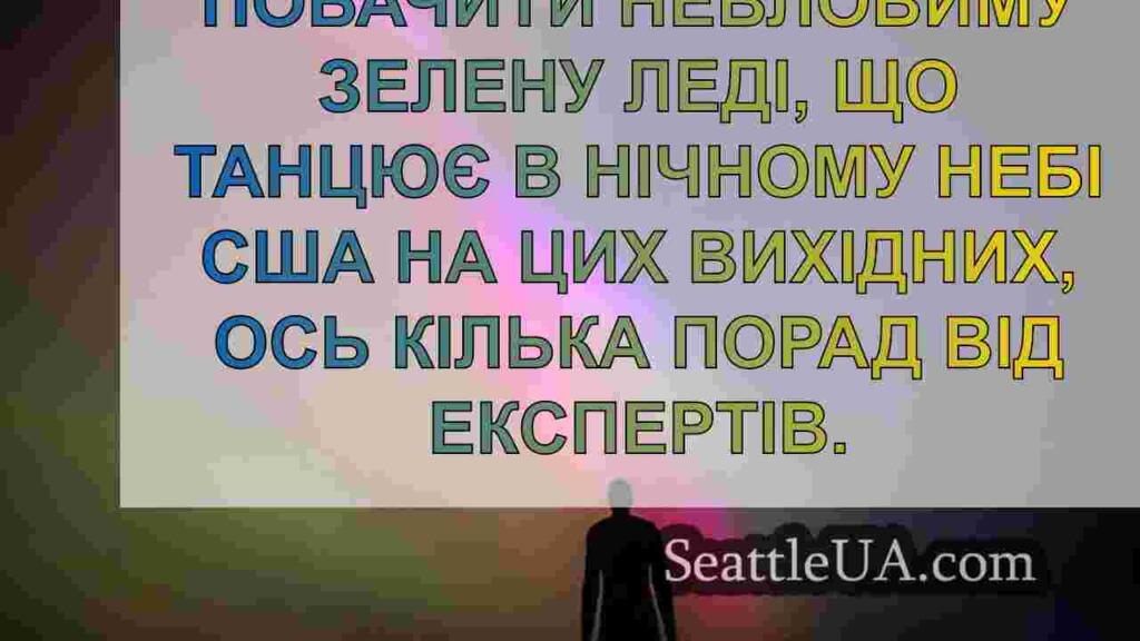 У Сіетлі можна буде спостерігати