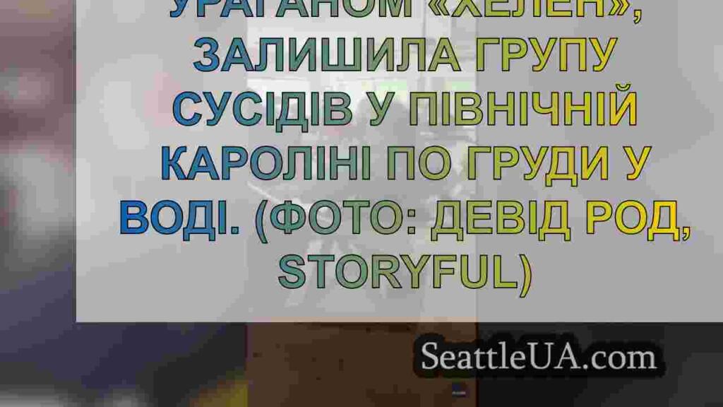 Швидко зростаюча хвиля повені Хелен