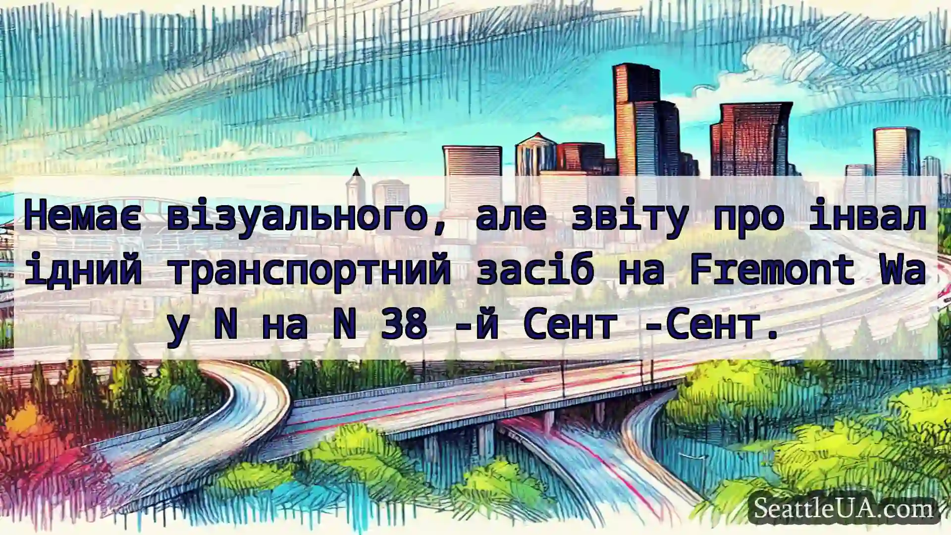 Транспортні новини Сіетла Немає візуального, але звіту про