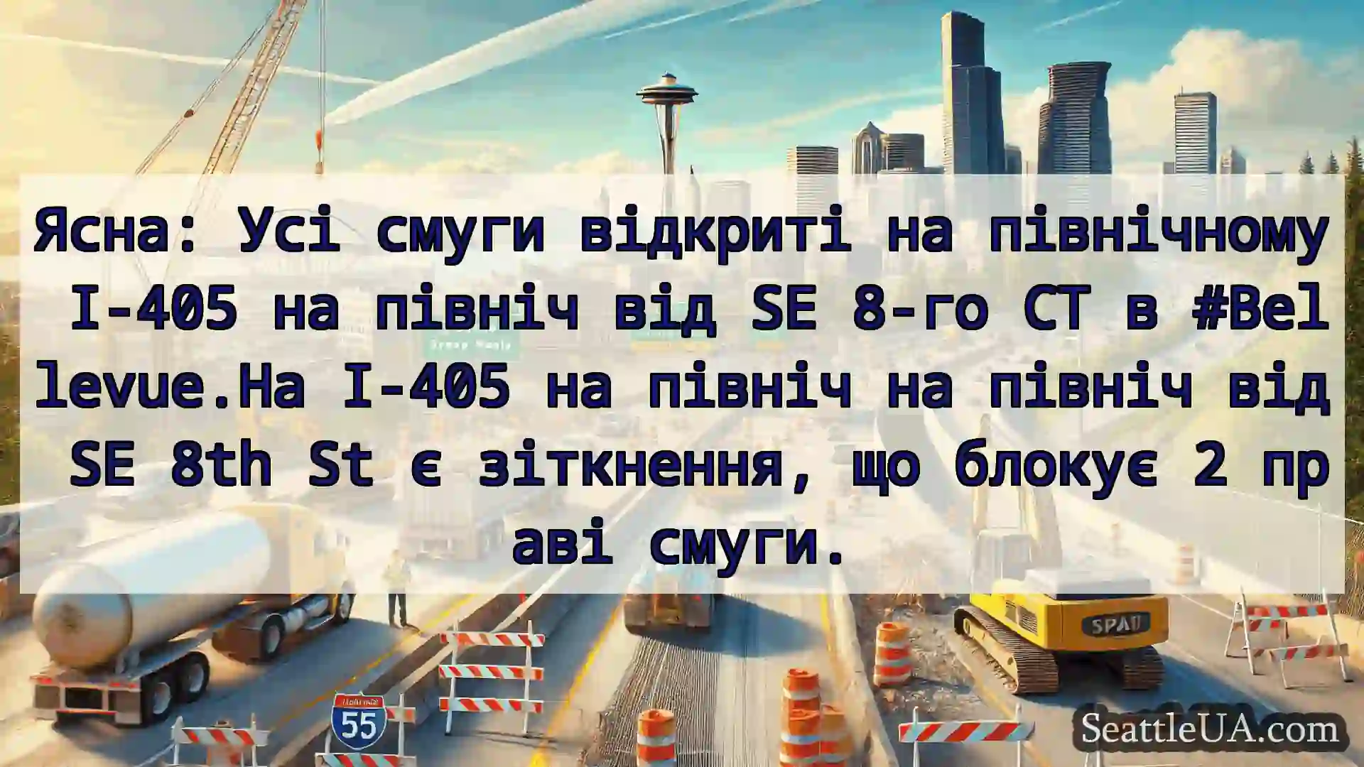 Транспортні новини Сіетла Ясна: Усі смуги відкриті на