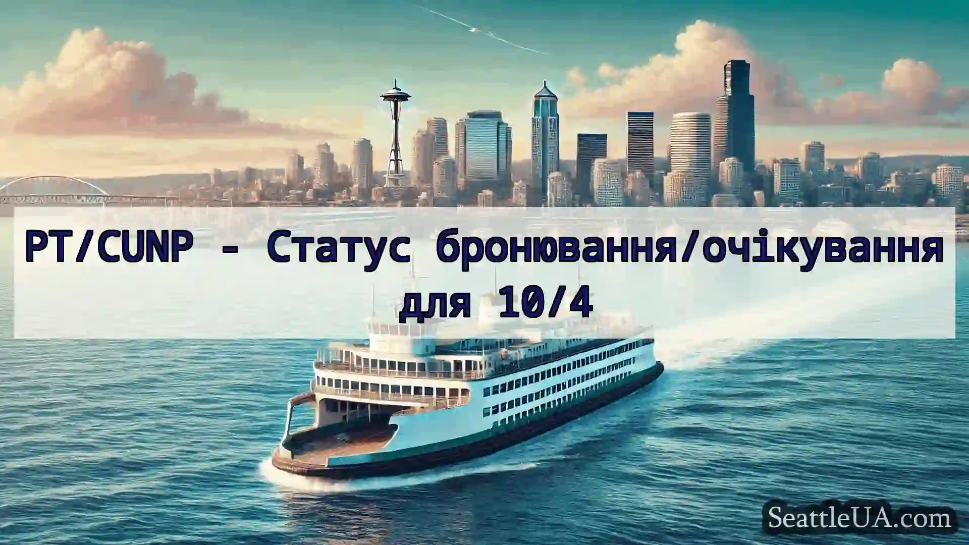 новини про пороми Сіетла PT/CUNP - Статус
