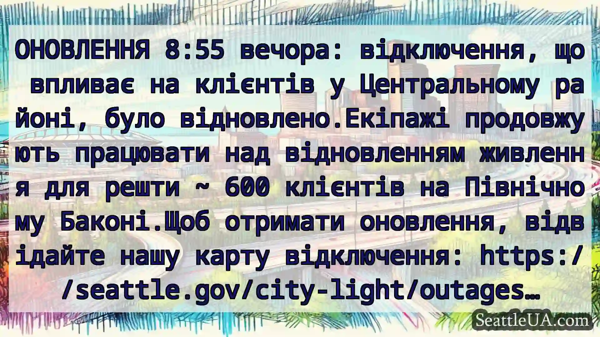 Транспортні новини Сіетла ОНОВЛЕННЯ 8:55 вечора: