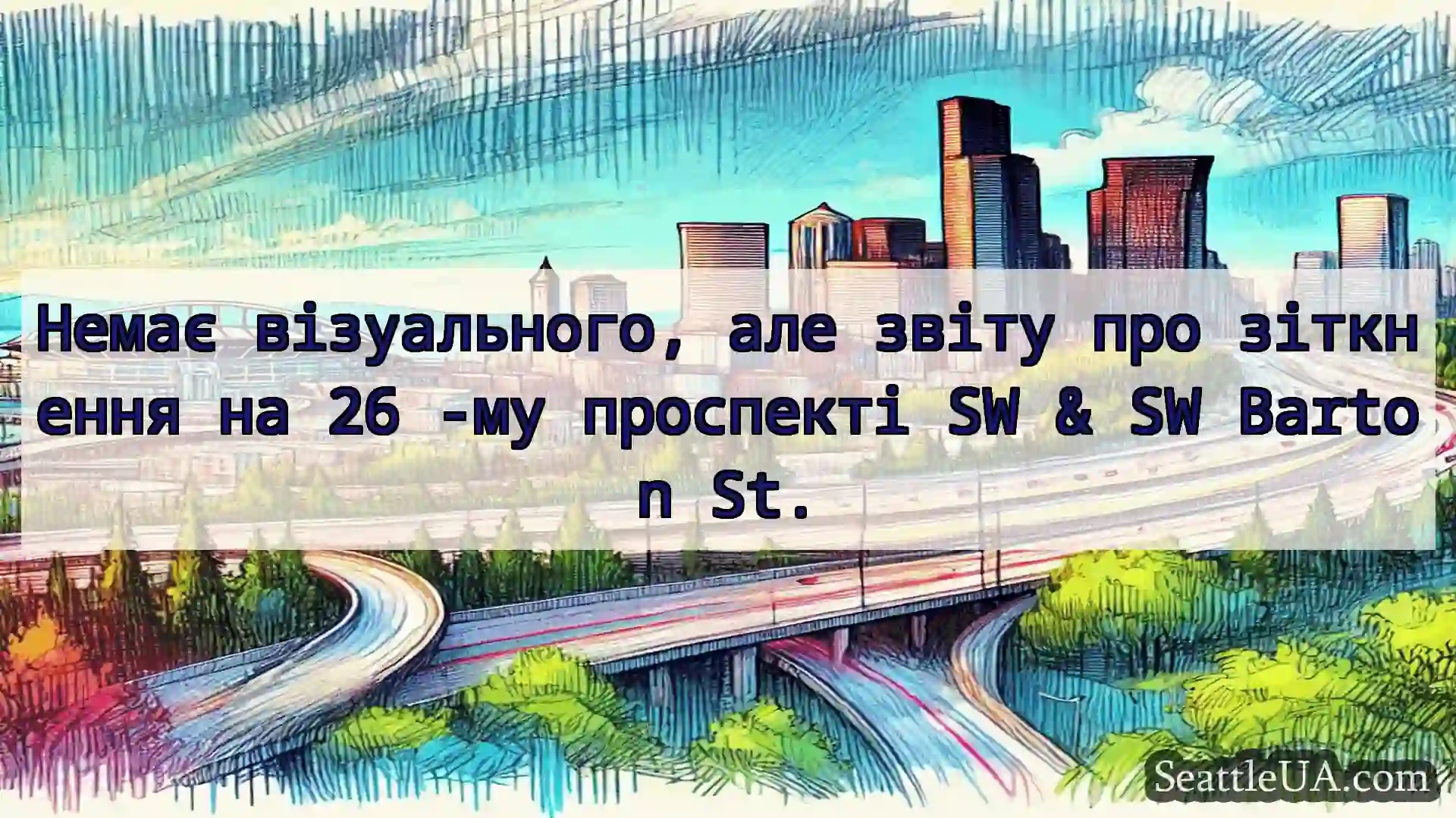 Транспортні новини Сіетла Немає візуального, але звіту про