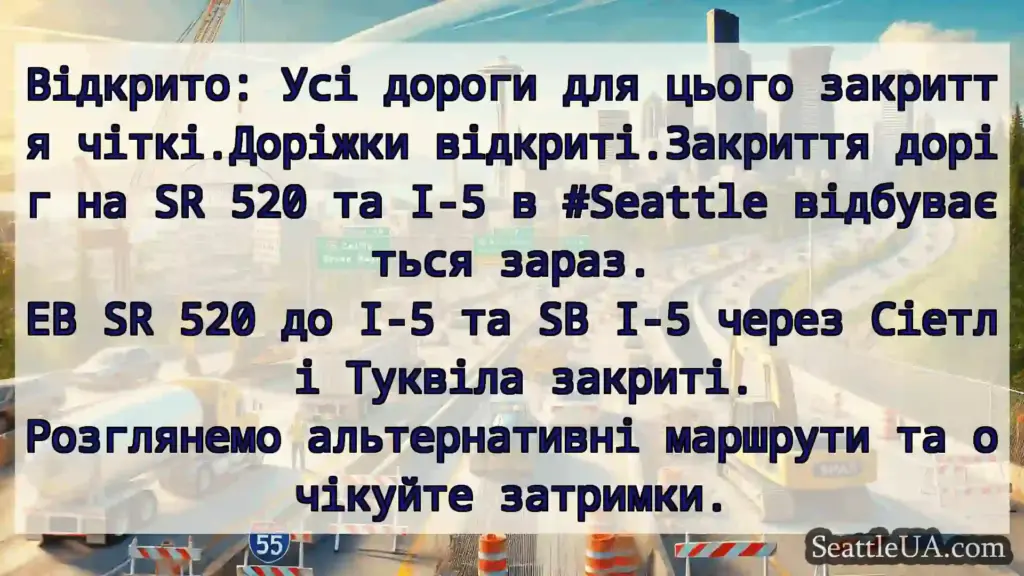 Транспортні новини Сіетла Відкрито: Усі дороги для цього