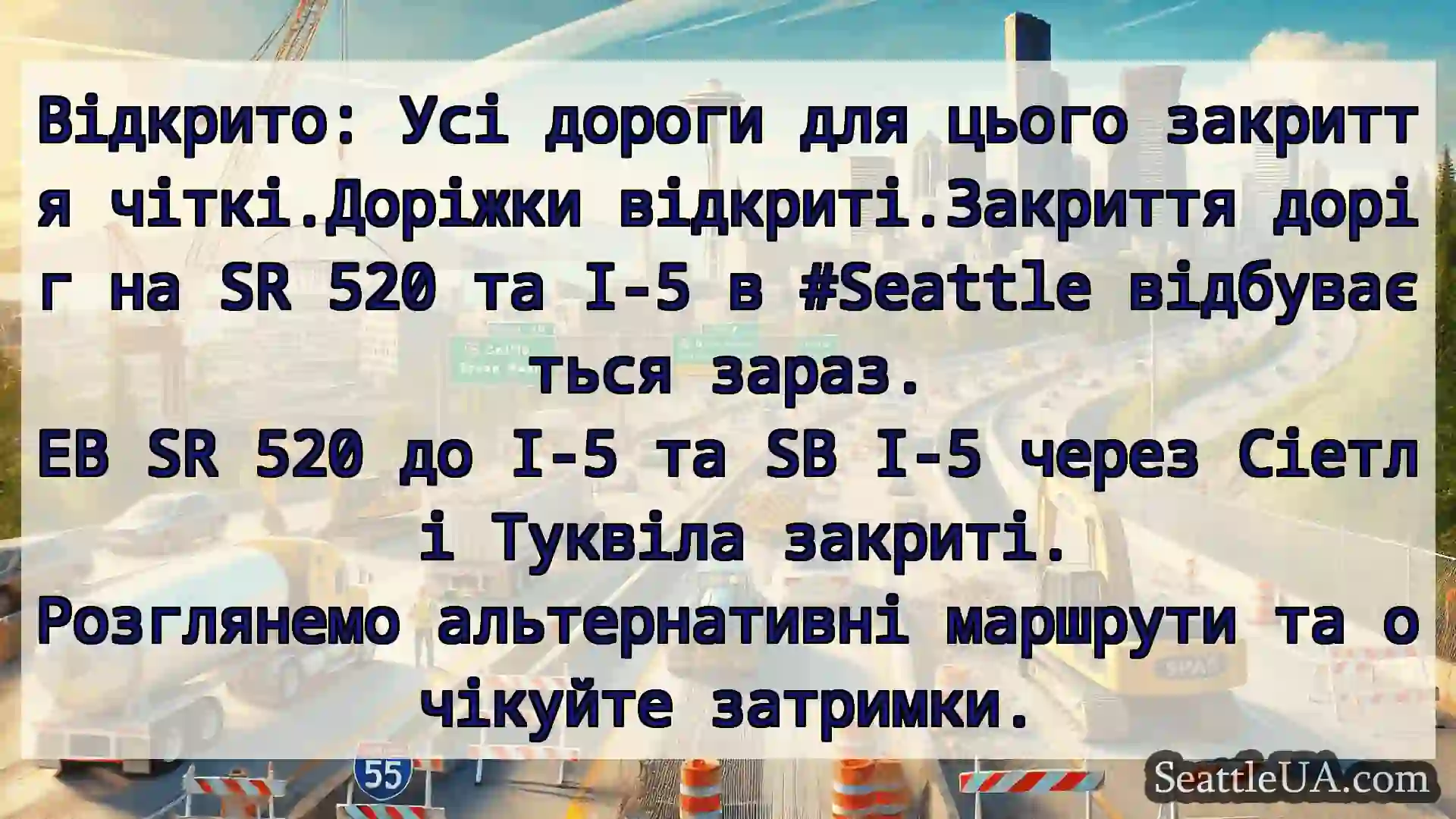 Транспортні новини Сіетла Відкрито: Усі дороги для цього