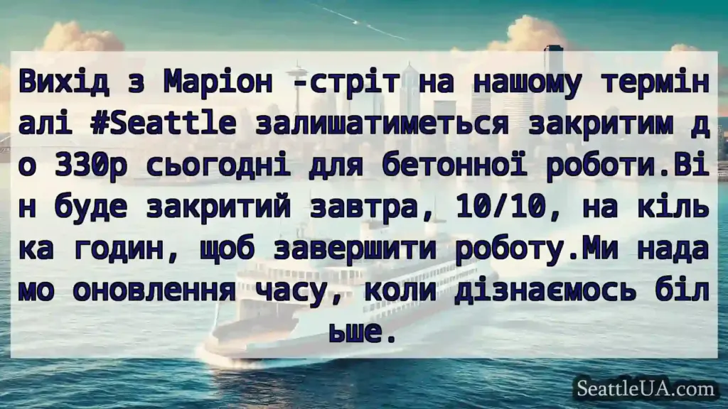 новини про пороми Сіетла Вихід з Маріон -стріт на нашому