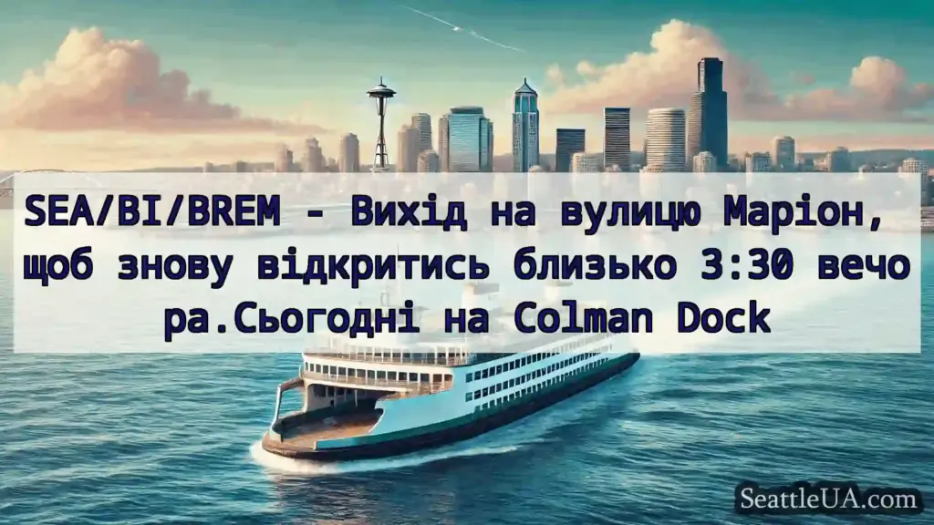 новини про пороми Сіетла SEA/BI/BREM - Вихід на вулицю