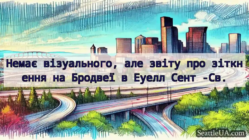 Транспортні новини Сіетла Немає візуального, але звіту про