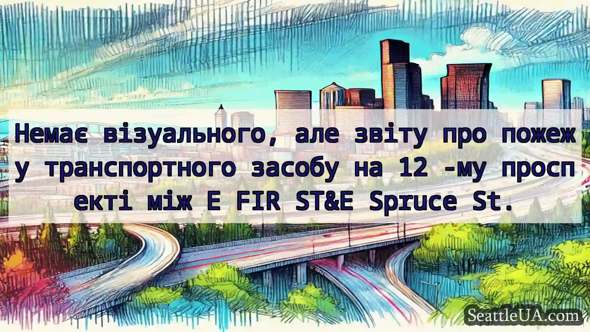 Транспортні новини Сіетла Немає візуального, але звіту про