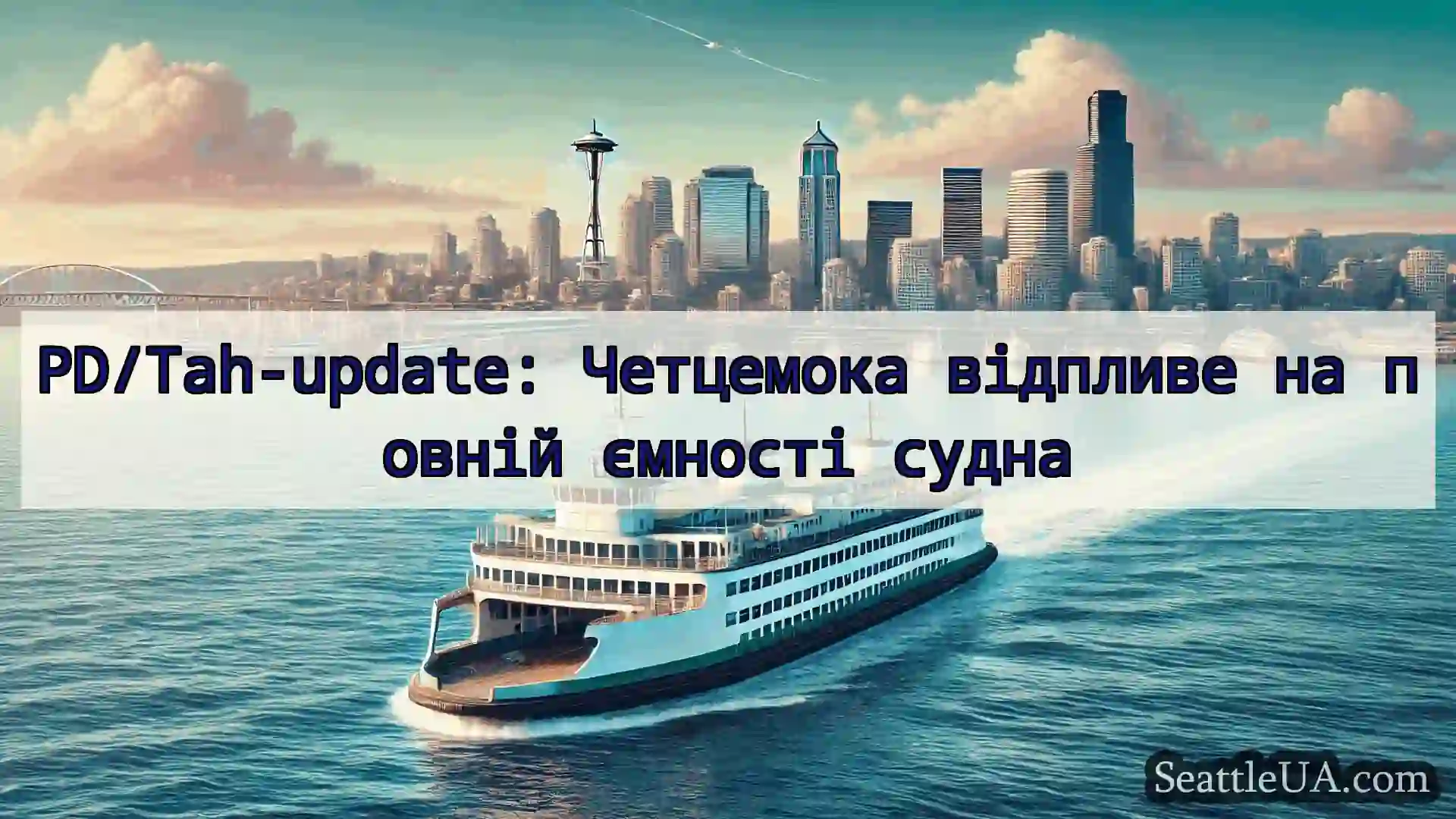 новини про пороми Сіетла PD/Tah-update: Четцемока відпливе