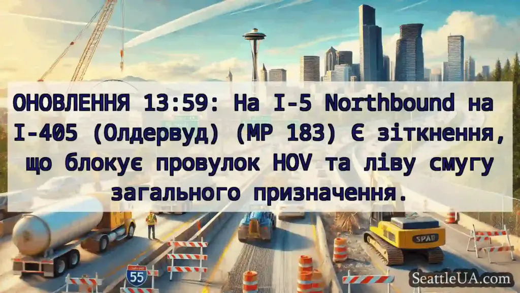 Транспортні новини Сіетла ОНОВЛЕННЯ 13:59: На I-5 Northbound
