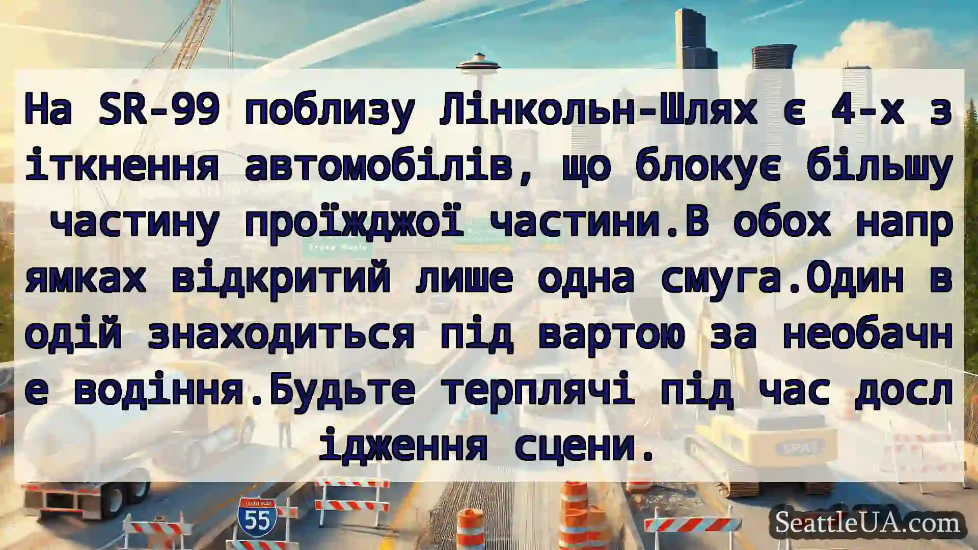 Транспортні новини Сіетла На SR-99 поблизу Лінкольн-Шлях є