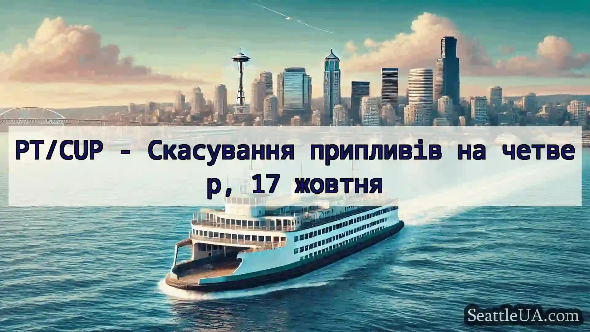 новини про пороми Сіетла PT/CUP - Скасування припливів на