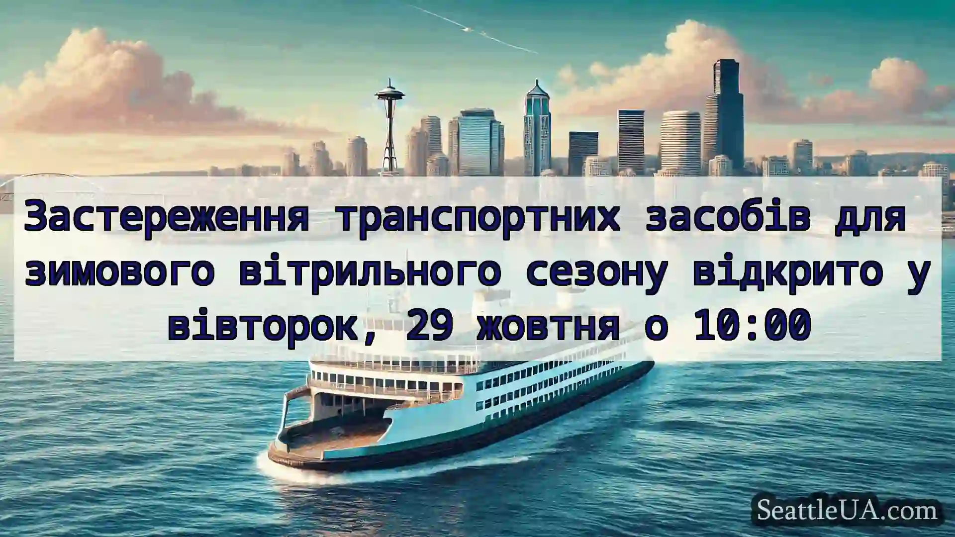 новини про пороми Сіетла Застереження транспортних засобів