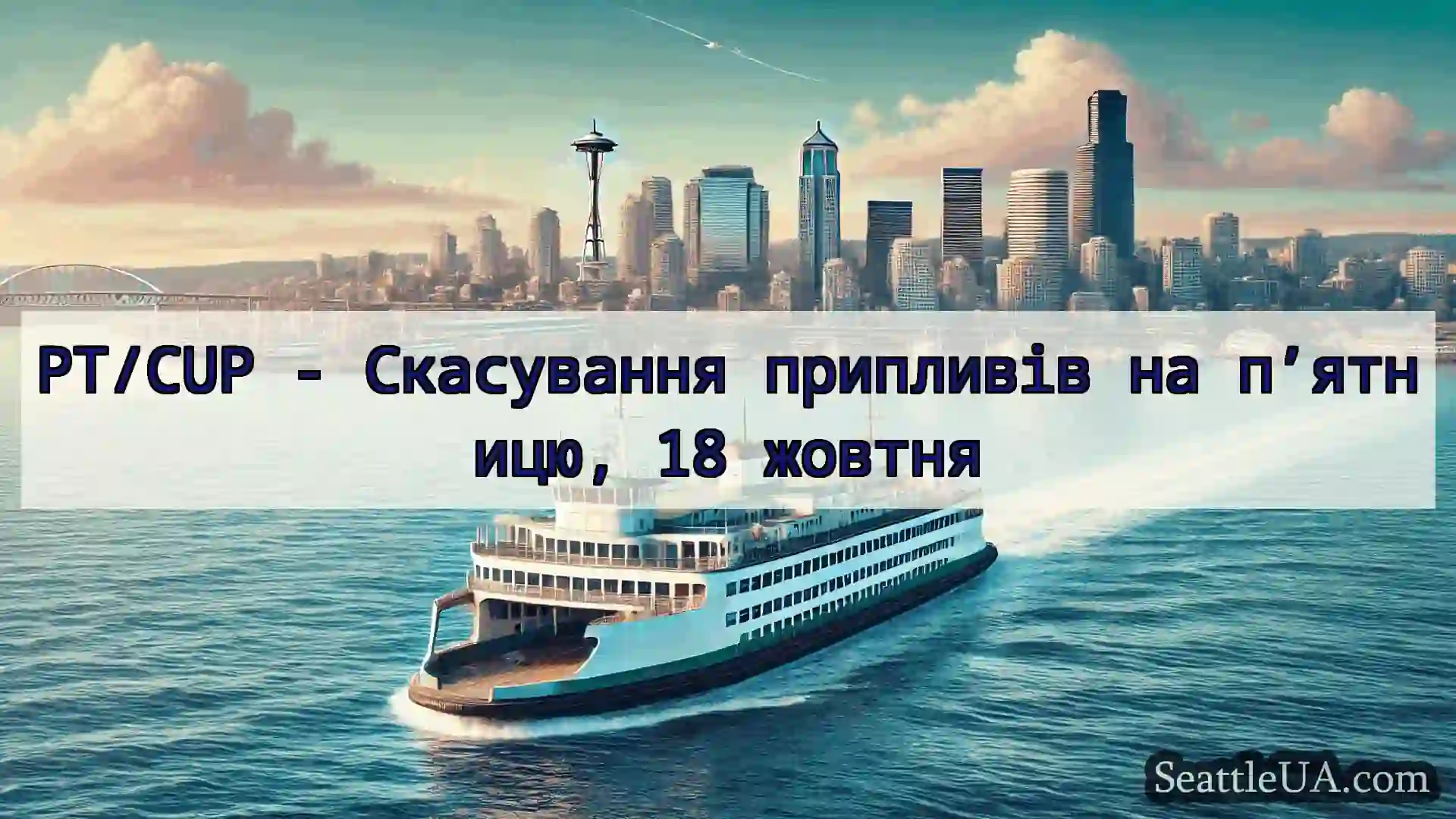 новини про пороми Сіетла PT/CUP - Скасування припливів на