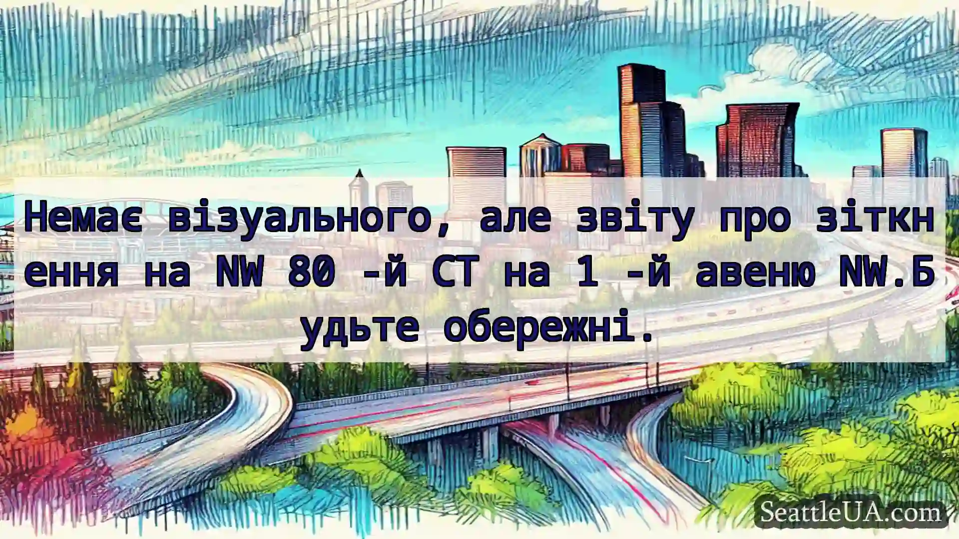 Транспортні новини Сіетла Немає візуального, але звіту про