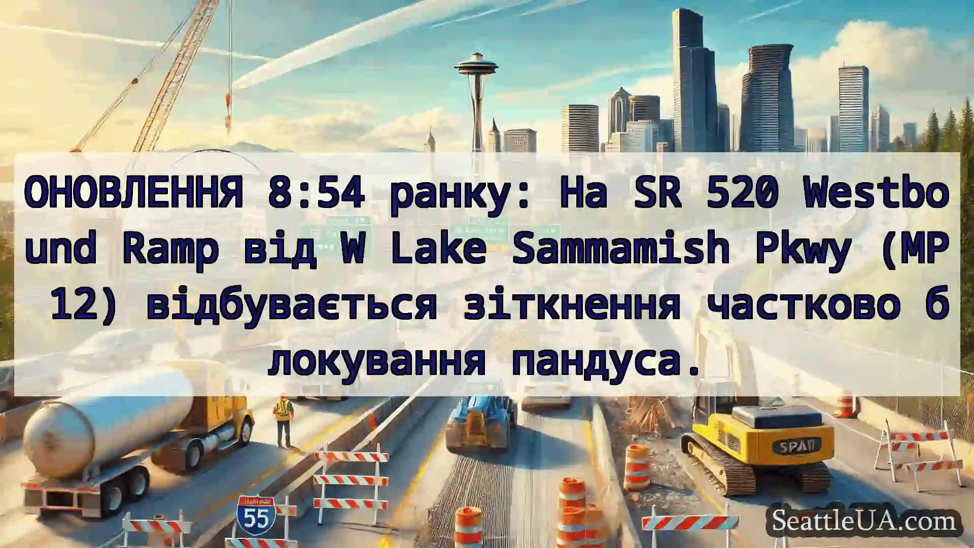 Транспортні новини Сіетла ОНОВЛЕННЯ 8:54 ранку: На SR 520